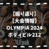 オリンピア2024ボディビル212