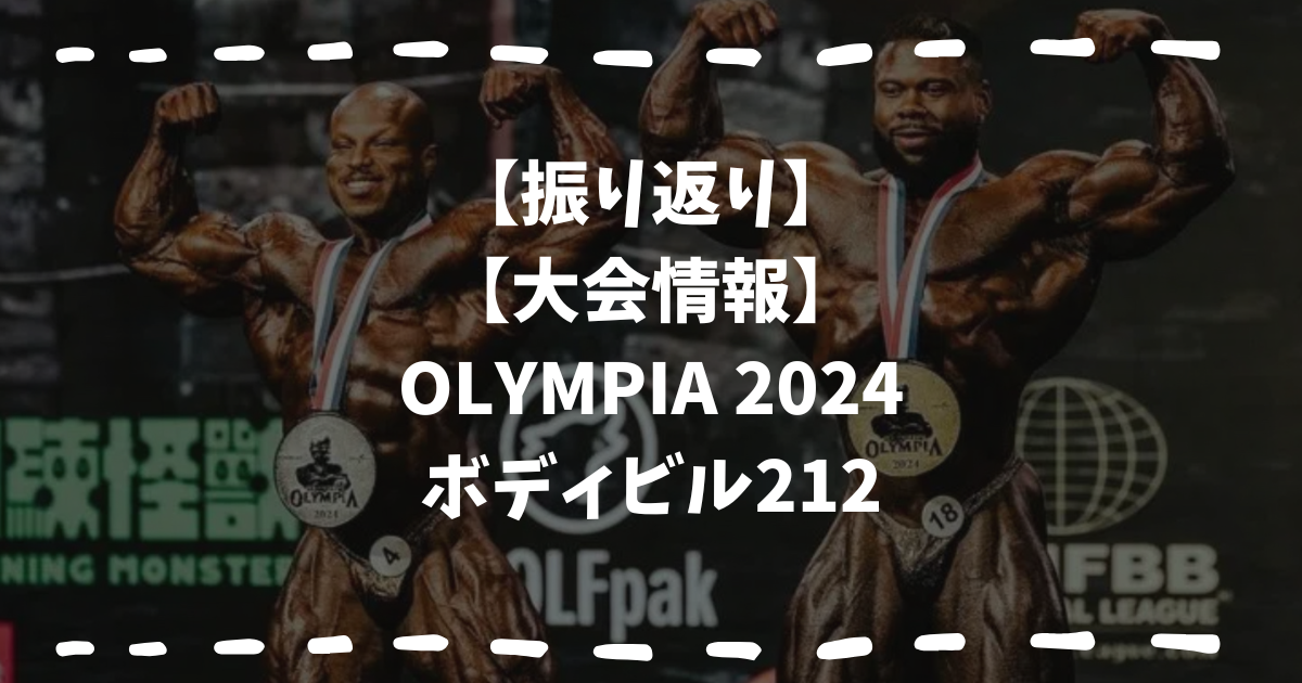 オリンピア2024ボディビル212