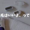 脱毛体験談