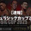 ジュラシックカップ2025
