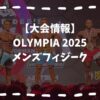 オリンピア2025メンズフィジーク