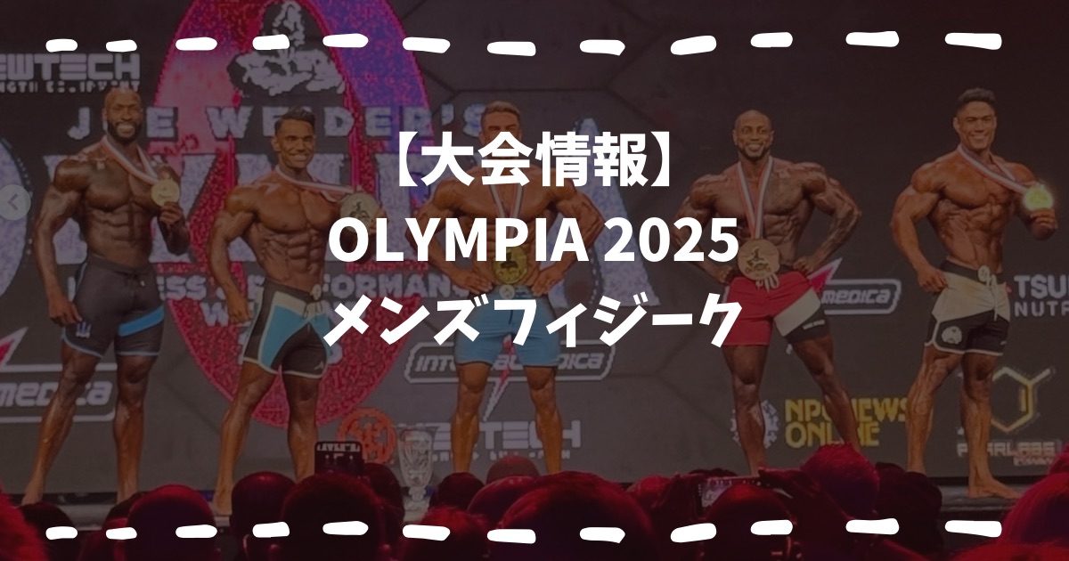 オリンピア2025メンズフィジーク