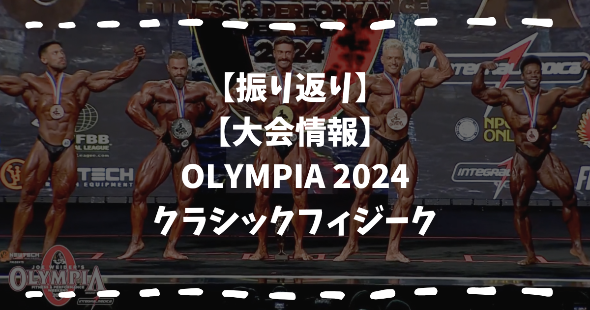 オリンピア2024クラシックフィジーク