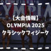 OLYMPIA2025クラシックフィジーク