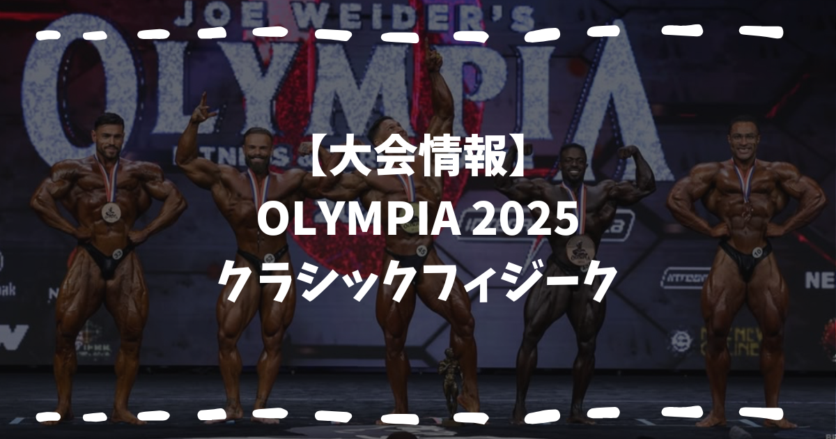 OLYMPIA2025クラシックフィジーク