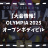 OLYMPIA2025オープン