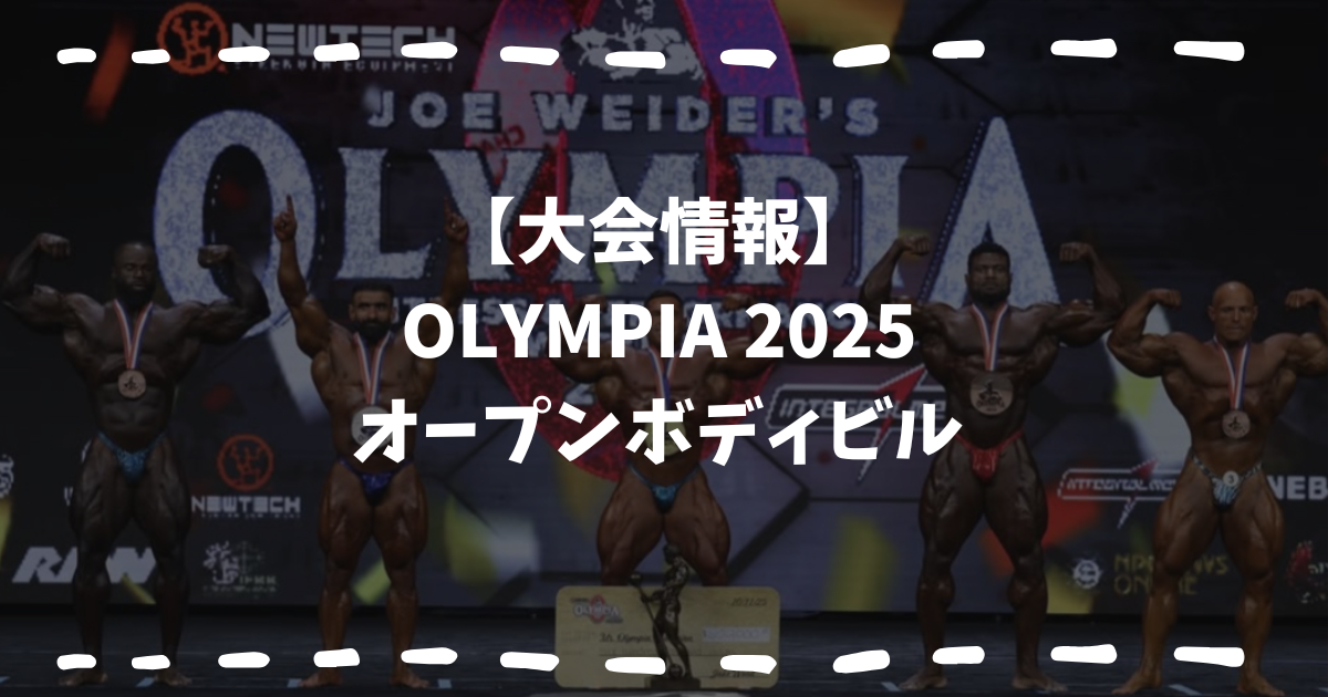 OLYMPIA2025オープン
