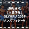 オリンピア2024メンズフィジーク