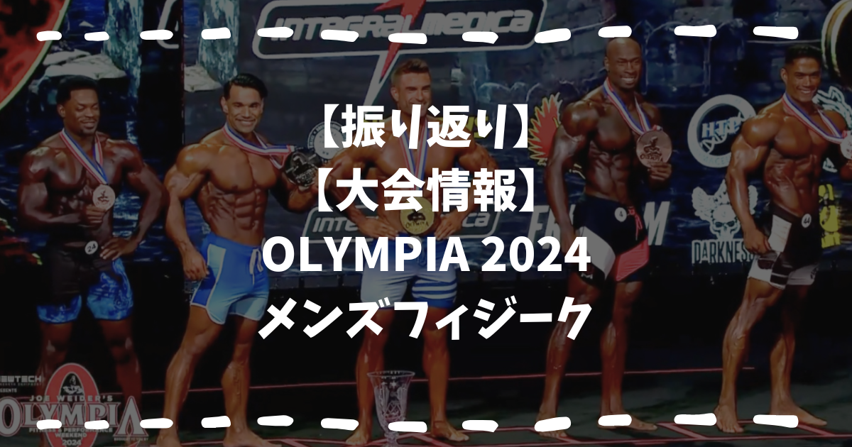 オリンピア2024メンズフィジーク