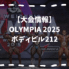 OLYMPIA2025ボデイビル212
