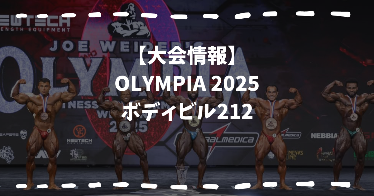 OLYMPIA2025ボデイビル212