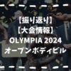 オリンピア2024ボディビル