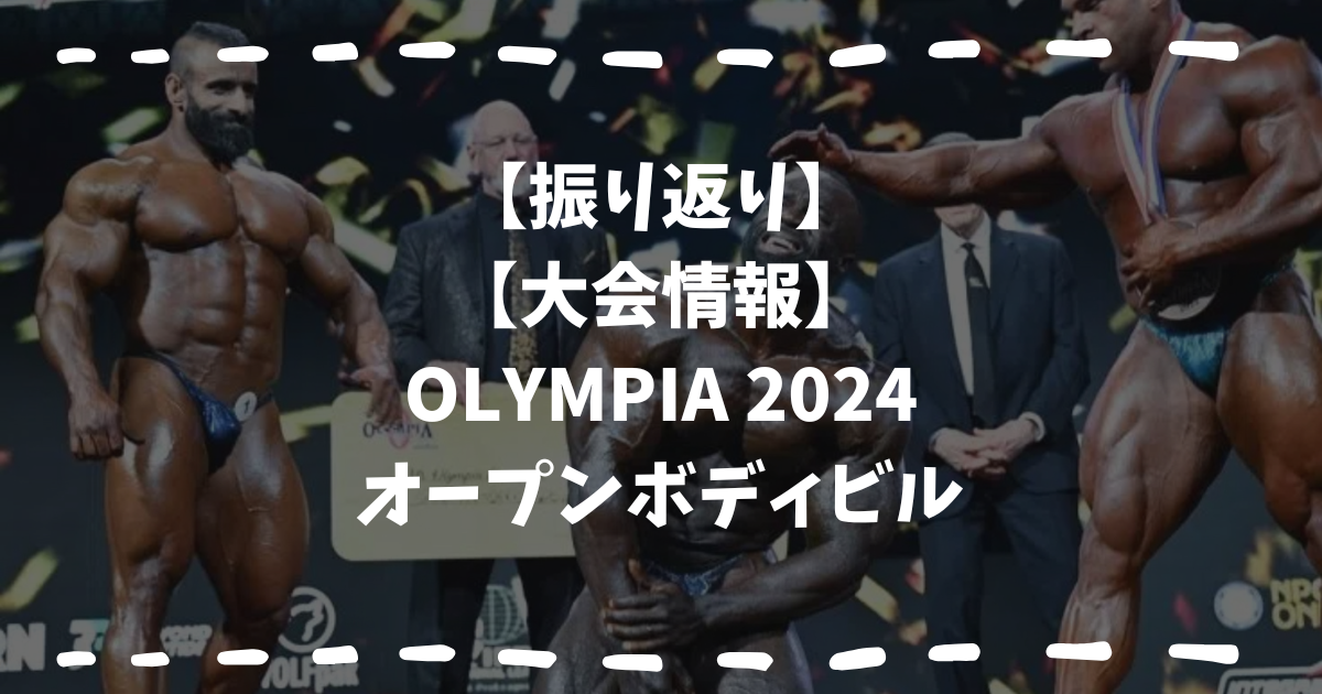 オリンピア2024ボディビル